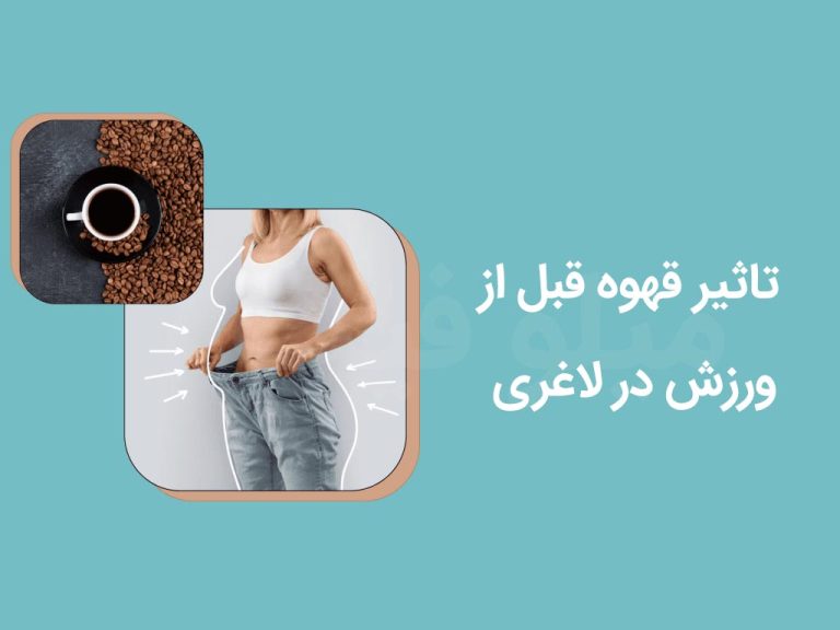 تاثیر قهوه قبل از ورزش در لاغری